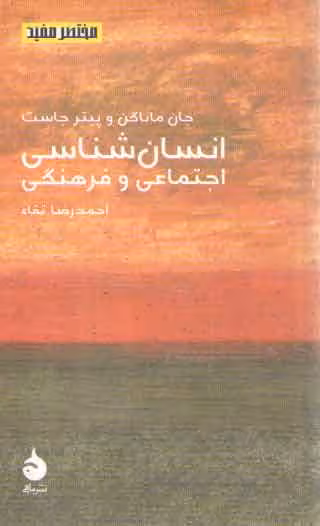 خرید کتاب مختصر مفید 08: انسان‌شناسی اجتماعی و فرهنگی — کتابسرای طه