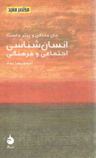 خرید کتاب مختصر مفید 08: انسانشناسی اجتماعی و فرهنگی — کتابسرای طه