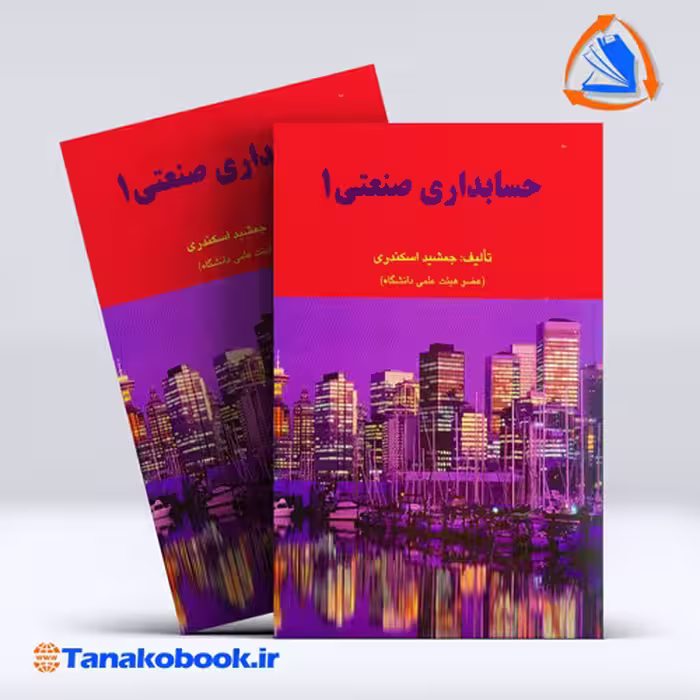 کتاب حسابداری صنعتی 1 جمشید اسکندری انتشارات فرشید