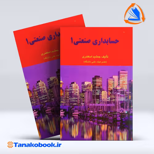 کتاب حسابداری صنعتی 1 جمشید اسکندری انتشارات فرشید