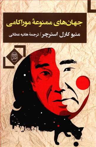 جهانهای ممنوعهی موراکامی