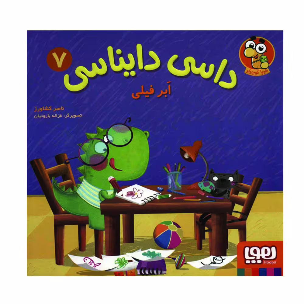 کتاب داسی دایناسی 7 اثر ناصر نظر نشر هوپا