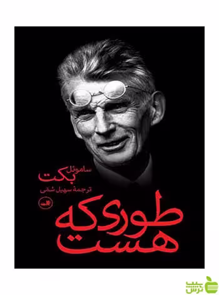 طوری که هست ساموئل بکت ثالث - سیب ترش - SibTorsh ساموئل بکت