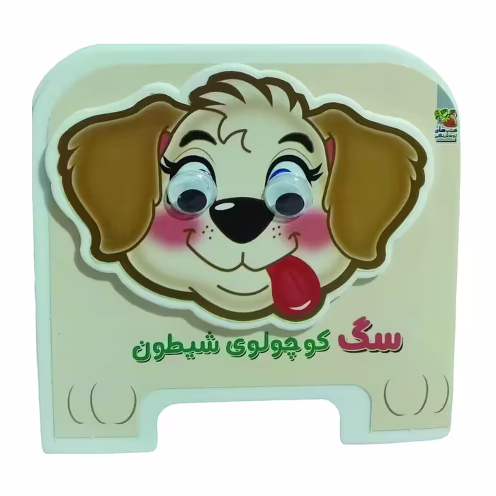 کتاب سگ کوچولوی شیطون  اثر مهدی مردانی انتشارات سایه گستر