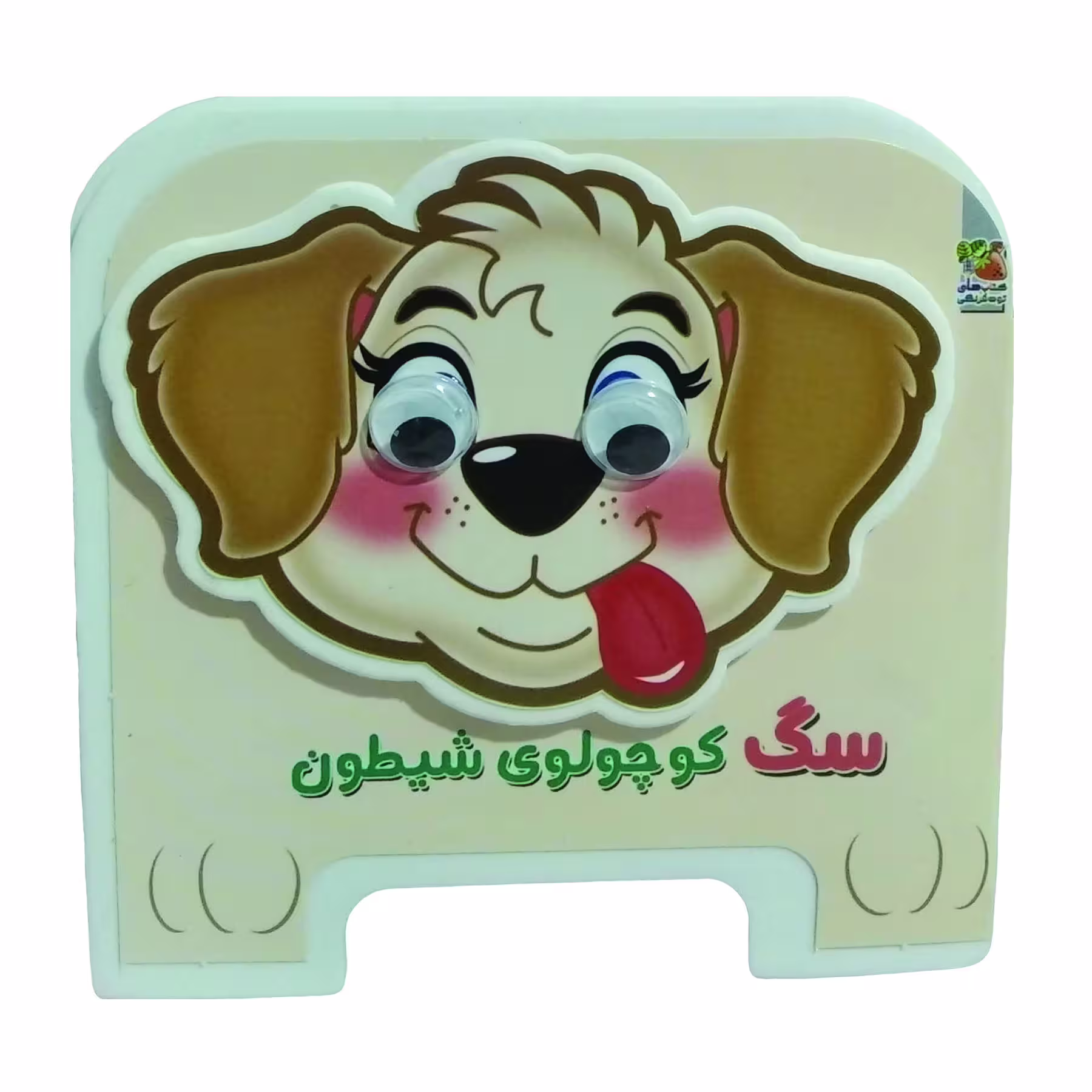 کتاب سگ کوچولوی شیطون  اثر مهدی مردانی انتشارات سایه گستر