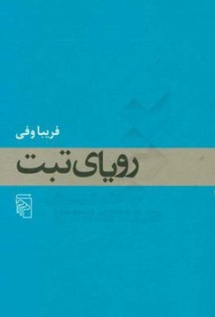رویای تبت | مرکز فرهنگی آبی