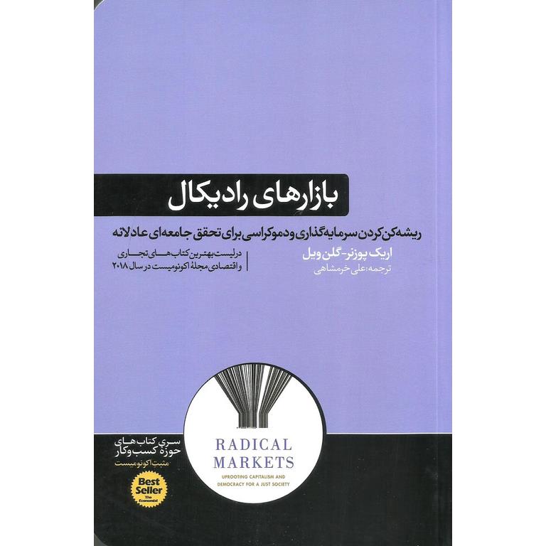 بازارهای رادیکال