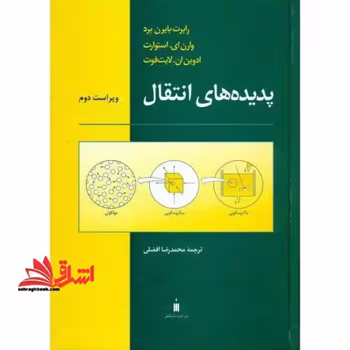 پدیده های انتقال ویراست دوم - فروشگاه کتاب اشراق