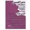 کتاب دختر آگاممنون اثر اسماعیل کاداره نشر نیماژ