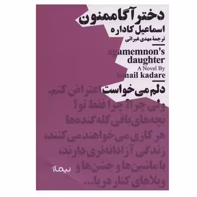 کتاب دختر آگاممنون اثر اسماعیل کاداره نشر نیماژ