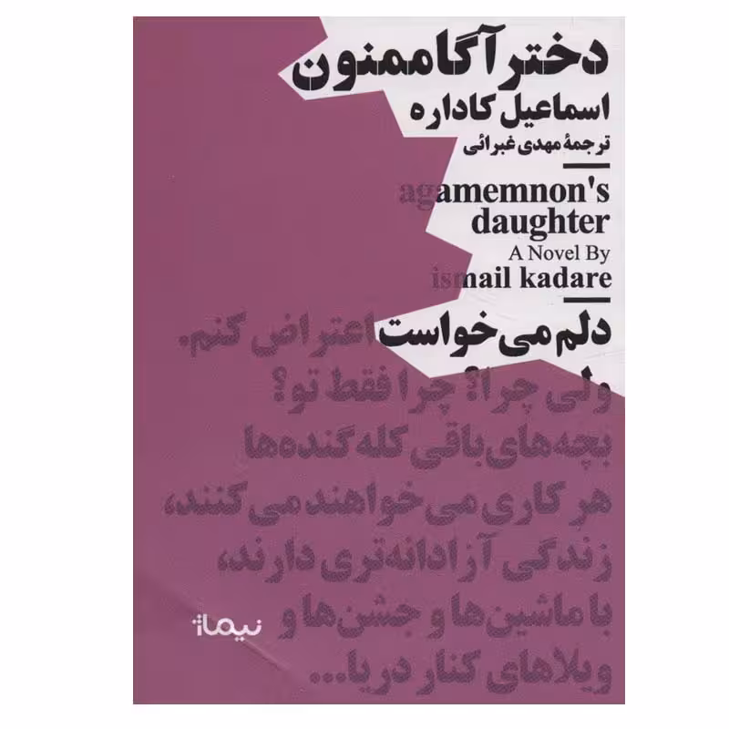 کتاب دختر آگاممنون اثر اسماعیل کاداره نشر نیماژ