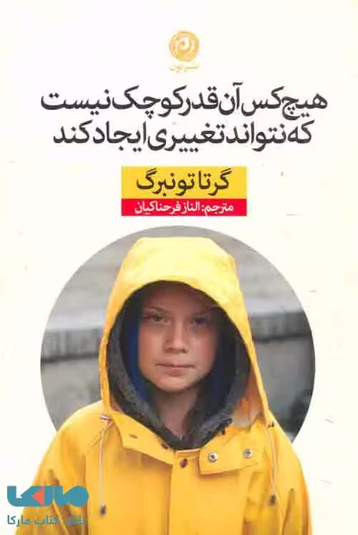 هیچ کس آنقدر کوچک نیست که نتواند تغییری ایجاد کند نشر نون