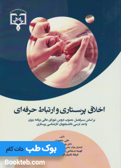 اخلاق پرستاری و ارتباط حرفه ای