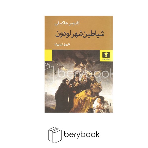نیلوفر / شیاطین شهر لودون