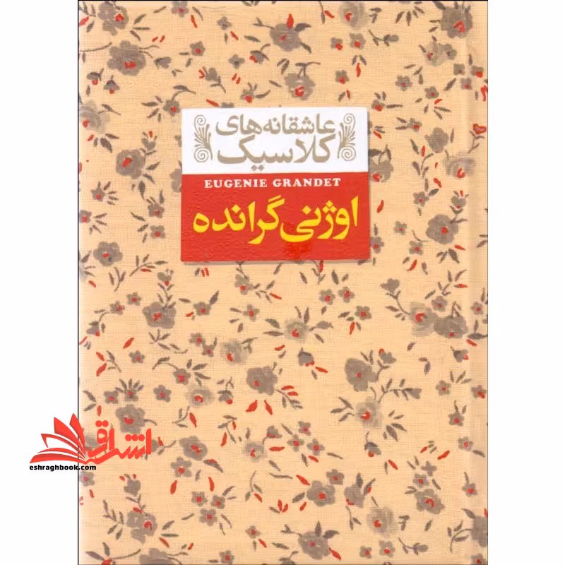 عاشقانه های کلاسیک 3 (اوژنی گرانده) - فروشگاه کتاب اشراق