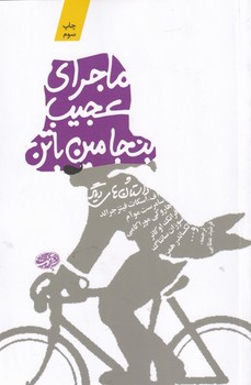 ماجراهای عجیب بنجامین باتن | مرکز فرهنگی آبی