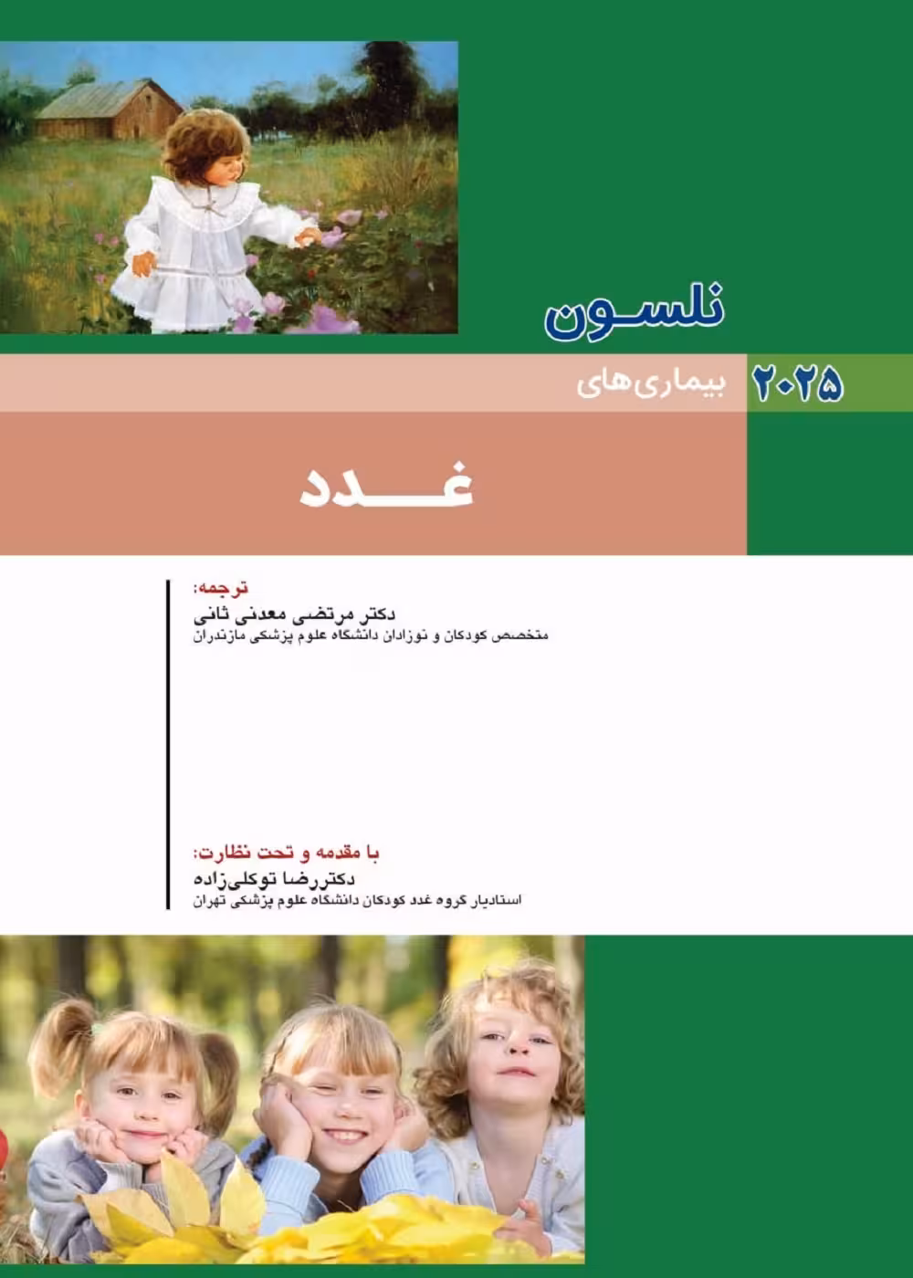 کودکان نلسون 2025 بیماری های غدد