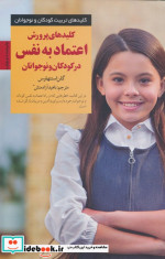 قیمت و خرید کتاب پرورش اعتماد به نفس در کودکان و نوجوانان | ایده بوک