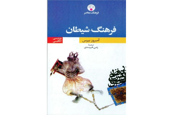 کتاب فرهنگ شیطان - کتابخانه مجازی واتیکان