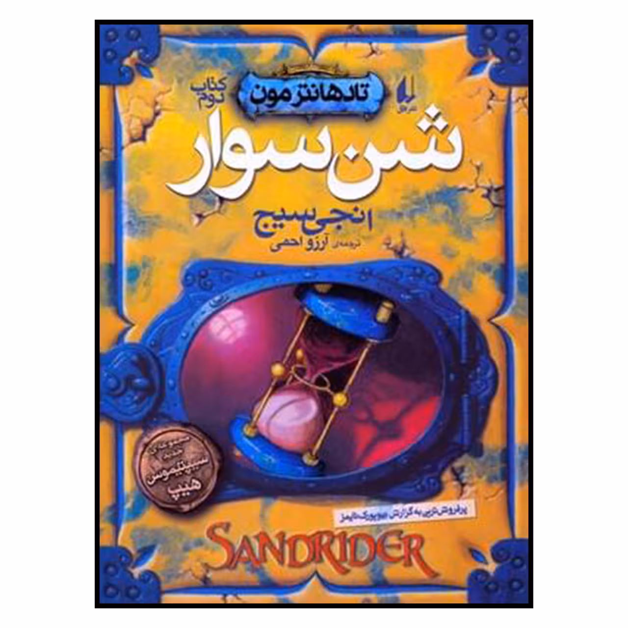 کتاب تادهانترمون شن سوار 2 اثر انجي سيج نشر افق