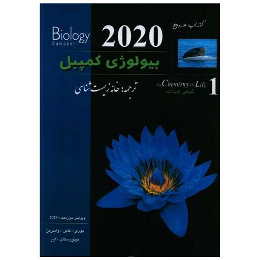 کتاب بیولوژی کمپبل 1 شیمی حیات اثر جمعی از نویسندگان