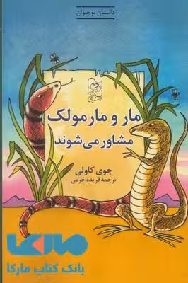 مار و مارمولک مشاوره می شوند نشر آفرینگان