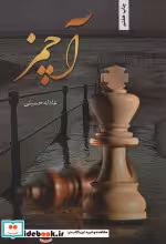 قیمت و خرید کتاب آچمز نشر شقایق اثر عادله حسینی | ایده بوک