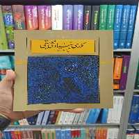 تئوری بنیادی موسیقی شومیز کارنامه - بانک کتاب ماندگار-قیمت-خرید-کتاب-کمک-درسی-کنکور-دانشگاهی
