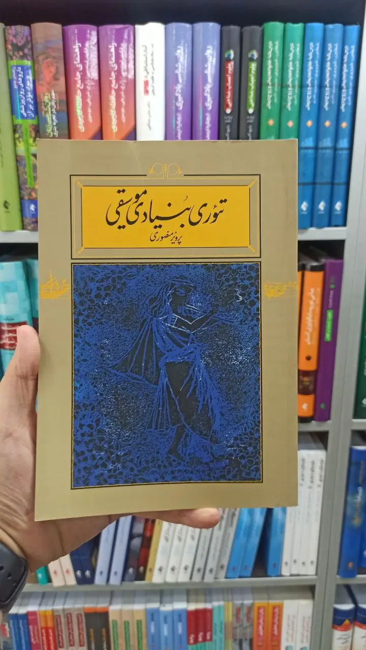 تئوری بنیادی موسیقی شومیز کارنامه - بانک کتاب ماندگار-قیمت-خرید-کتاب-کمک-درسی-کنکور-دانشگاهی