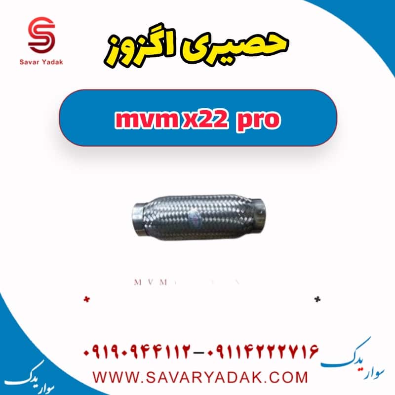 حصیری اگزوز ام وی ام X22 پرو