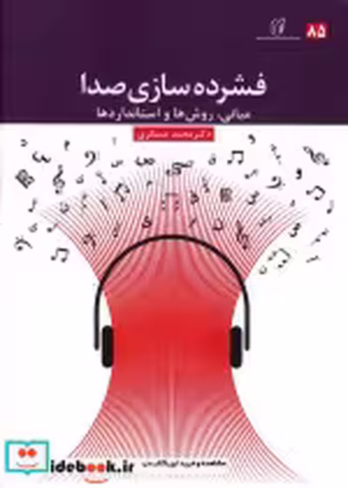 قیمت و خرید کتاب فشرده سازی صدا اثر محمد عسگری | ایده بوک
