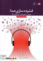 قیمت و خرید کتاب فشرده سازی صدا اثر محمد عسگری | ایده بوک