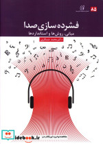 قیمت و خرید کتاب فشرده سازی صدا اثر محمد عسگری | ایده بوک