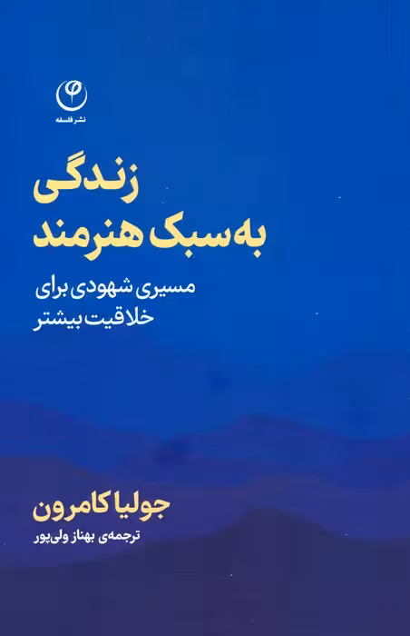 زندگی به سبک هنرمند - ناشربوک | خرید آنلاین کتاب