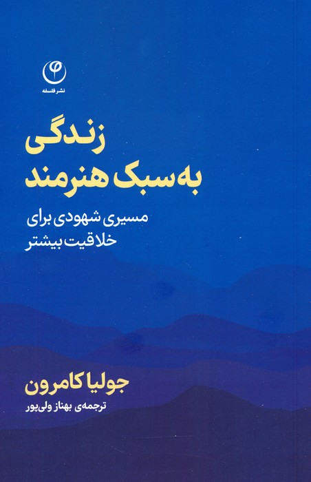 زندگی به سبک هنرمند - ناشربوک | خرید آنلاین کتاب