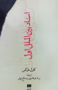 اسناد بین الملل نوشته‌ی کارل مارکس