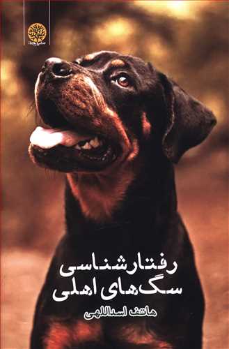 رفتار شناسی سگ های اهلی