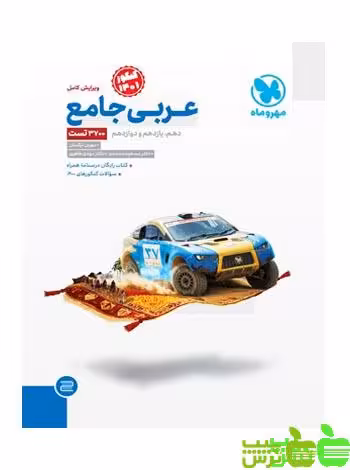عربی جامع کنکور مهروماه - سیب ترش - SibTorsh مولف : مهران ترکمان