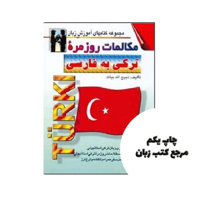 كتاب مكالمات روزمره تركي به فارسي نویسنده ذبيح الله بيات