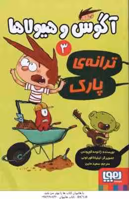 آگوس و هیولاها 3 – ترانه ی پارک ( ژائومه کوپونس – سعید متین )