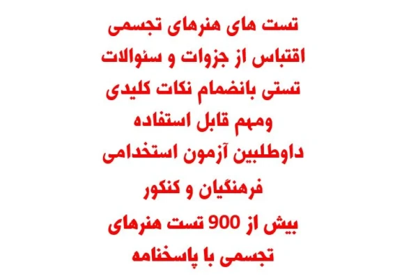 تست های هنرهای تجسمی اقتباس از جزوات و سئوالات تستی بانضمام نکات کلیدی ومهم قابل استفاده داوطلبین آزمون استخدامی - کتابخانه مجازی واتیکان
