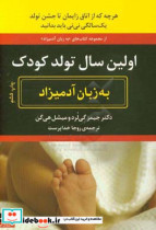 قیمت و خرید کتاب اولین سال تولد کودک به زبان آدمیزاد | ایده بوک