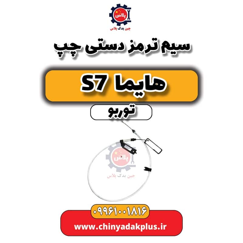 سیم ترمز دستی چپ هایما S7 توربو