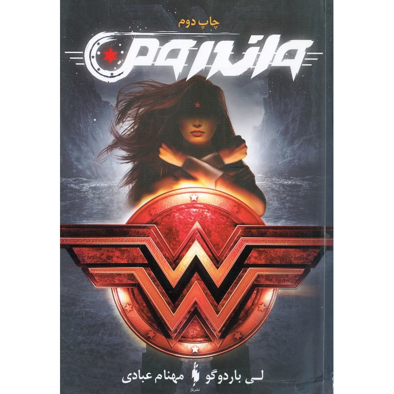 واندرومن