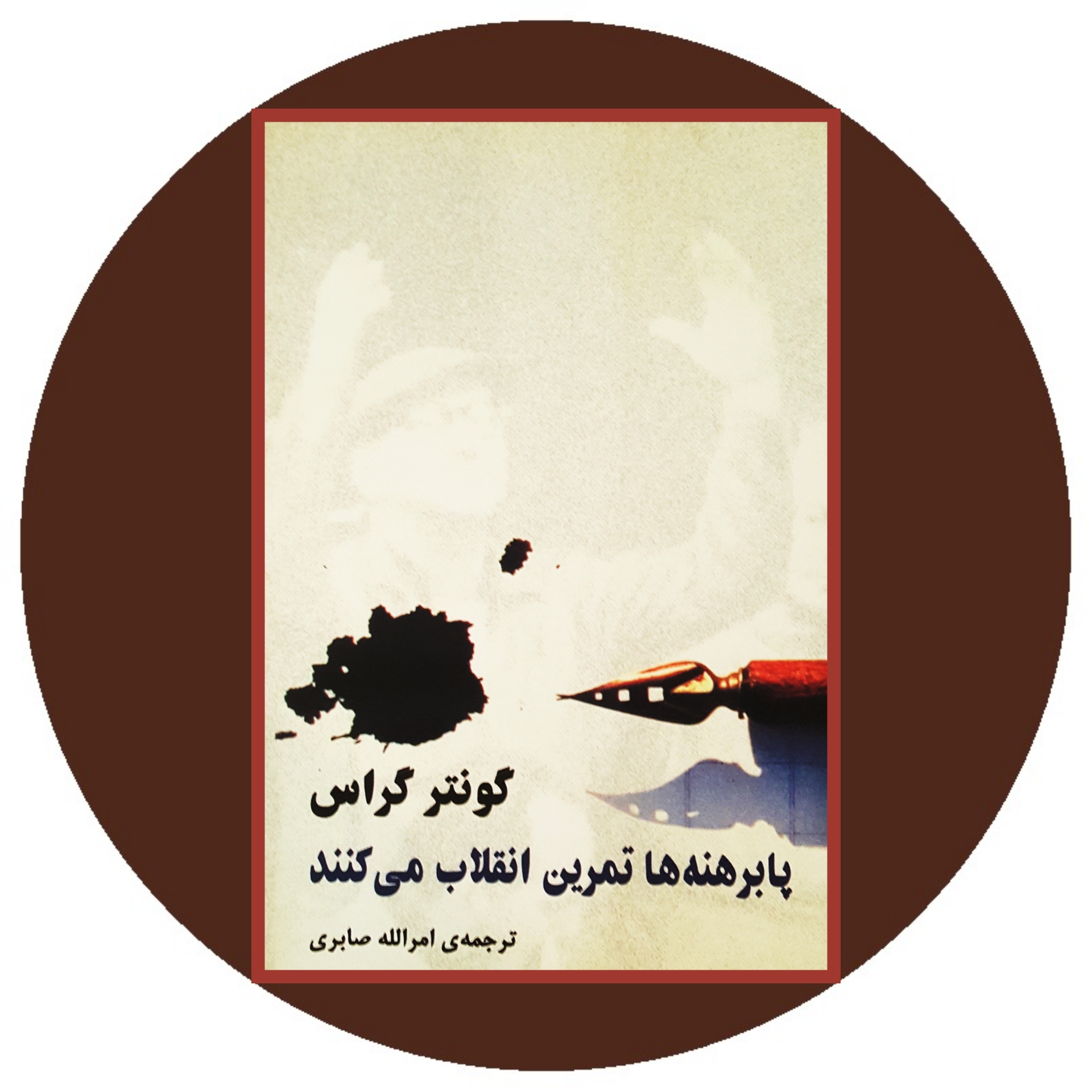 کتاب پابرهنه ها تمرین انقلاب می کنند - خرید با تخفیف چهل درصد ازکتاب دایره قهوه ای