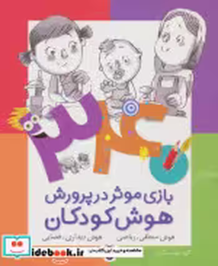 کتاب 340 بازی موثر در پرورش هوش کودکان هوش منطقی ریاضی هوش دیداری فضایی | ایده بوک