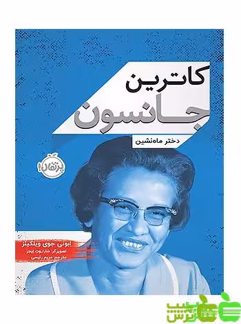 کاترین جانسون دختر ماه نشین پرتقال - سیب ترش - SibTorsh اِبونی جوی ویلکینز