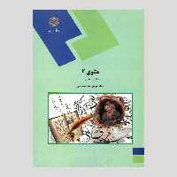 کتاب مثنوی 2 (نظم 4 بخش 2) پیام نور از دکتر توفیق سبحانی 