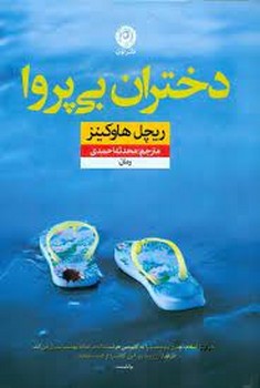 دختران بی پروا | مرکز فرهنگی آبی