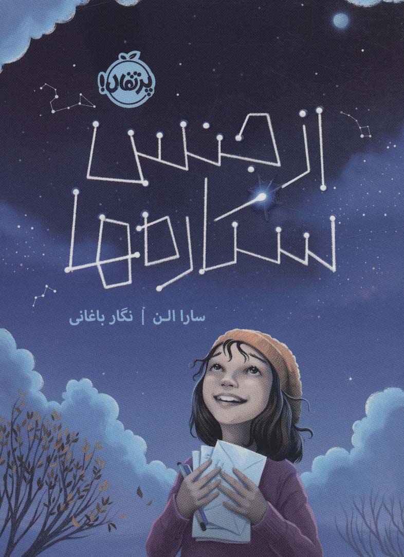 از جنس ستاره ها - ناشربوک | خرید آنلاین کتاب